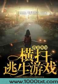 我靠预知横扫逃生游戏