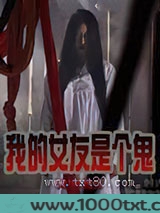 我的女友是个鬼
