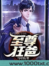 至尊狂爸