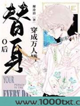 穿成万人嫌替身O后