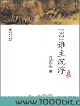 1921谁主沉浮：抗战时期的通俗小说图片