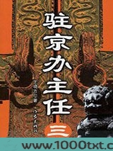 驻京办主任3