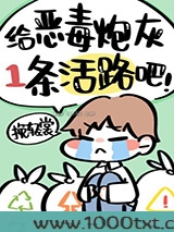 给恶毒炮灰一条活路吧！