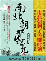 南北朝那些事儿3：乱世枭雄卷图片