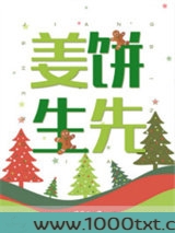 姜饼先生