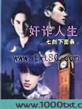 奸诈人生