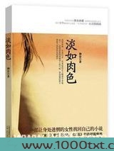 淡如肉色图片
