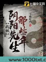 我做阴阳先生那些年