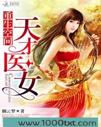 重生空间:天才医女图片