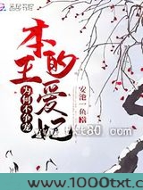 本王的爱妃为何不争宠图片