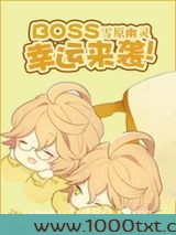 BOSS，幸运来袭！