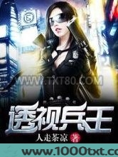 透视兵王图片