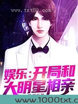 娱乐：开局和大明星相亲图片