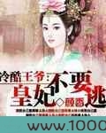 冷酷王爷:皇妃不要逃图片