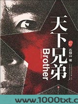 天下兄弟图片