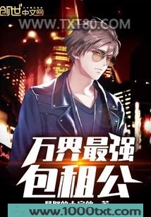 万界最强包租公