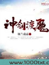 神剑渡魔