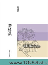 蒲桥集图片