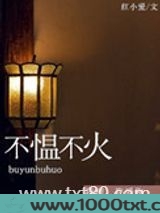 不愠不火