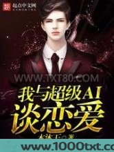 我与超级AI谈恋爱