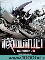 核血机心