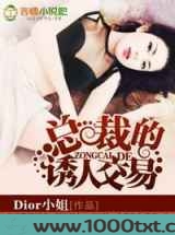 总裁的诱人交易图片