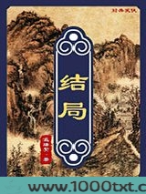 结局