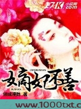 嫡妃不善图片