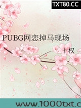 PUBG网恋掉马现场图片
