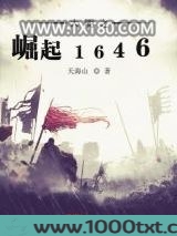 大明之崛起1646图片