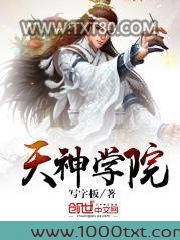天神学院