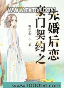 豪门契约之先婚后恋图片