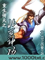 重生倚天之北冥神功图片