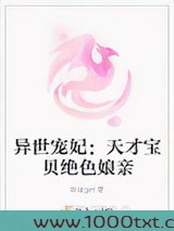 异世宠妃：天才宝贝绝色娘亲图片