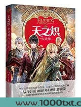 天之炽2：女武神