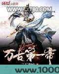 万古第一帝