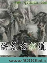 洪荒玄松道图片