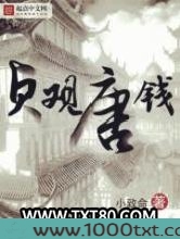 贞观唐钱图片