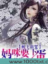 蛇王诅咒妈咪要下蛋图片