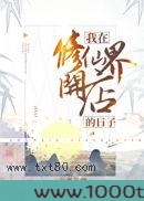 我在修仙界开店的日子