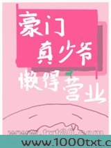 豪门真少爷懒得营业
