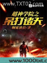 超神学院之吊打诸天
