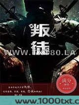 叛徒图片