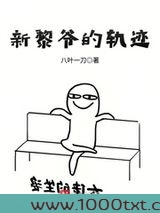 新黎爷的轨迹