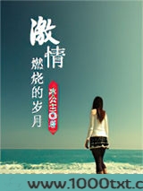 激情燃烧的岁月图片