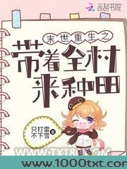 末世重生之带着全村来种田
