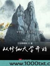 从修仙大学开始