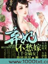 千金嫡女,弃妃不愁嫁图片
