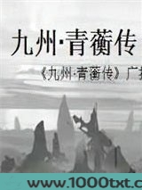 九州·青蘅传