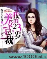 我的23岁美女总裁